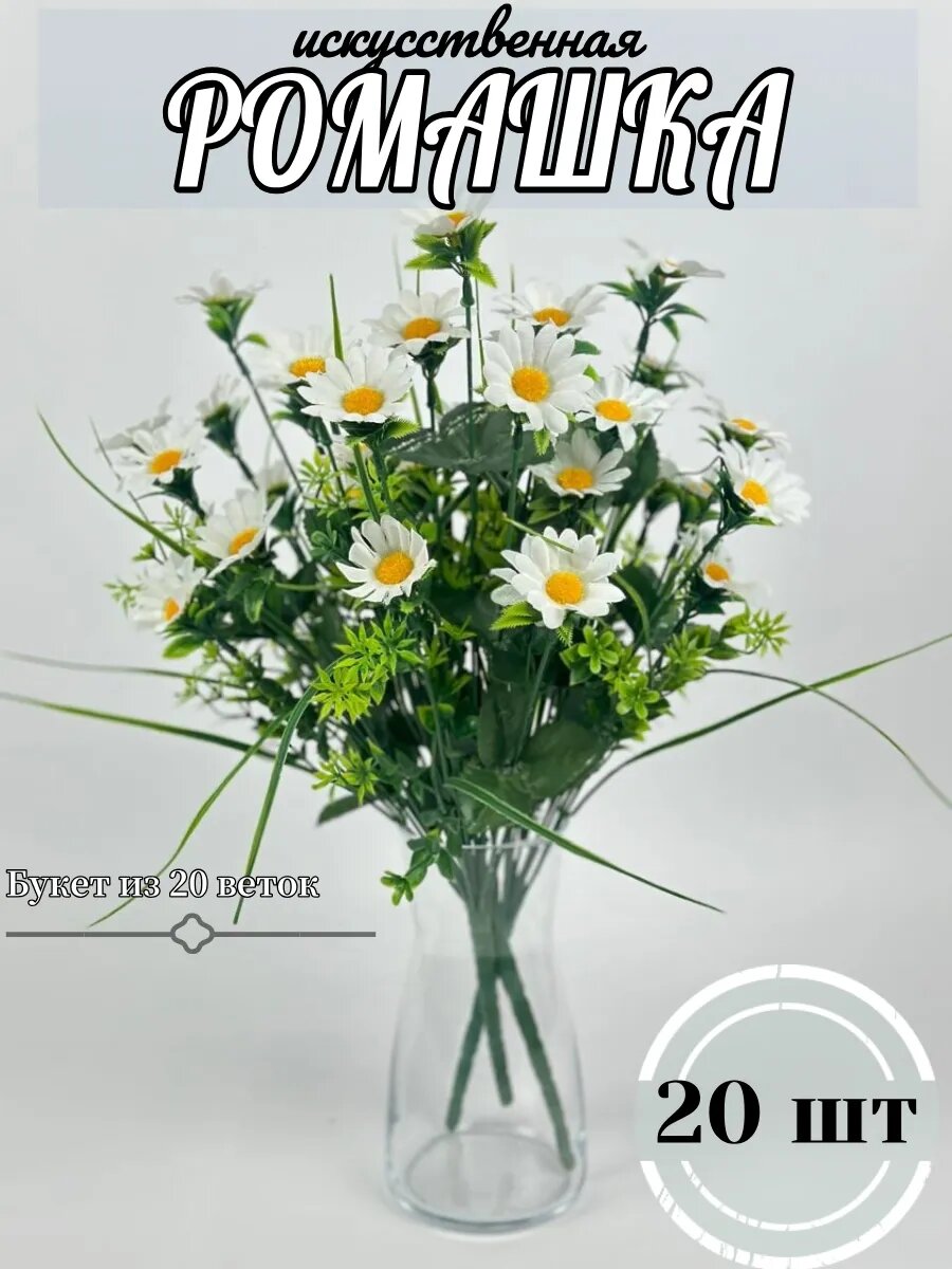Ромашки искусственные 20 шт
