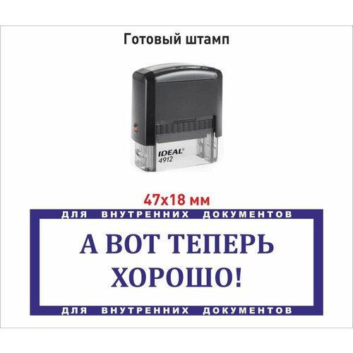 фото Шуточный штамп а вот теперь хорошо гкм