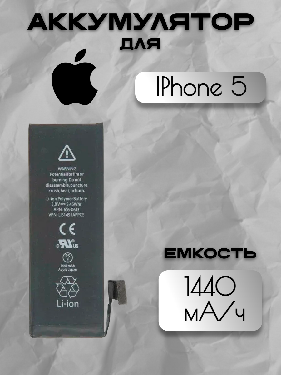 Аккумулятор для Apple IPhone 5 (LIS1491APPCS / 616-0610 / 616-0611 / 616-0613) с чипом
