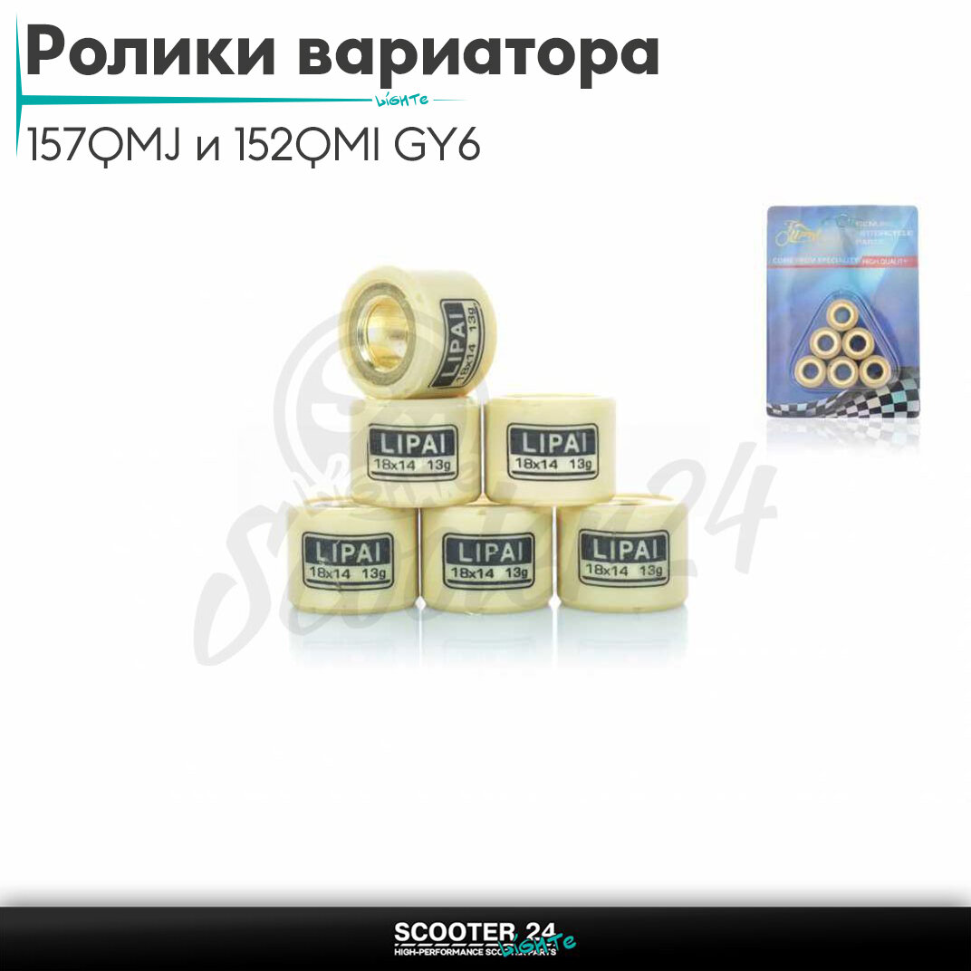 Ролики вариатора на китайский скутер 157QMJ и 152QMI GY6 с двигателем 150-180 кубов 18-14 13.0 грамм"LIPAI"(std)