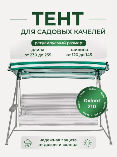 Изображение товара Тент для садовых качелей SEBO крыша из водоотталкивающей ткани, универсальный 230 - 255 / 120 - 145, зеленый