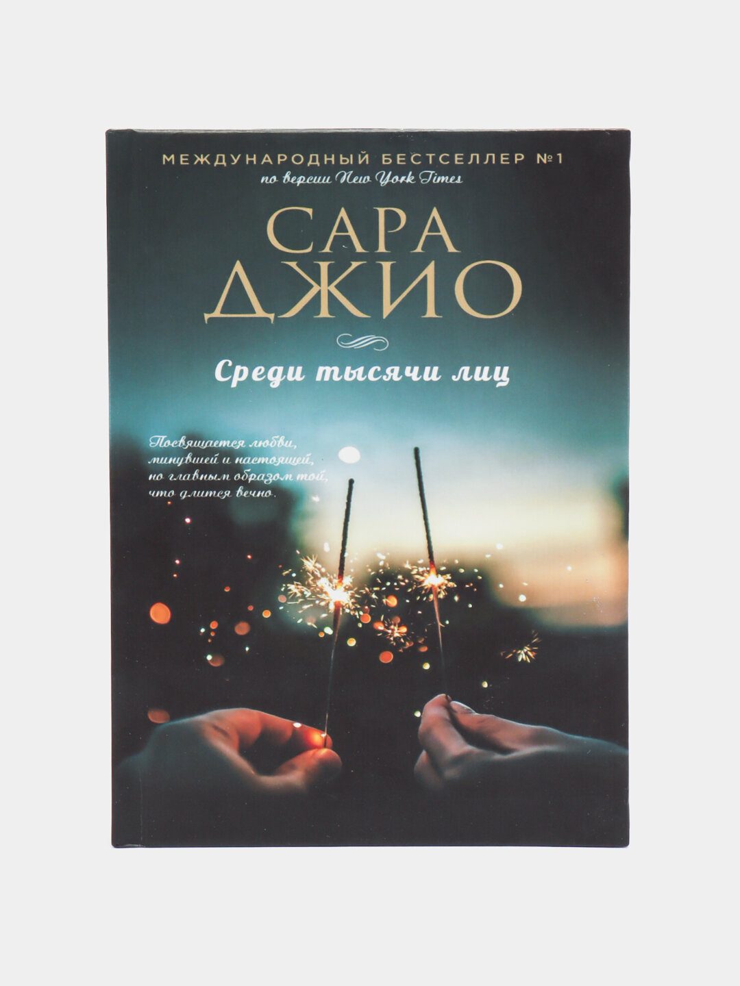 Среди тысячи лиц. Сара Джио