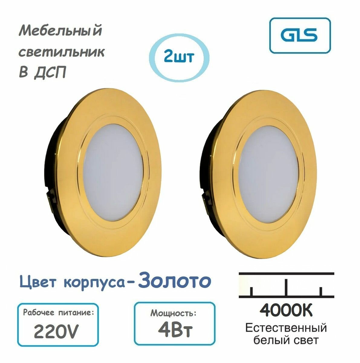 (2шт) Врезной мебельный светильник LED220V 4W 4000K Белый свет золото GLS