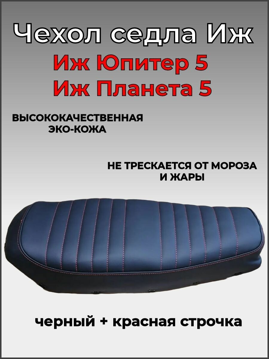 Чехол на сиденье мотоцикла Иж 5 (красная строчка)