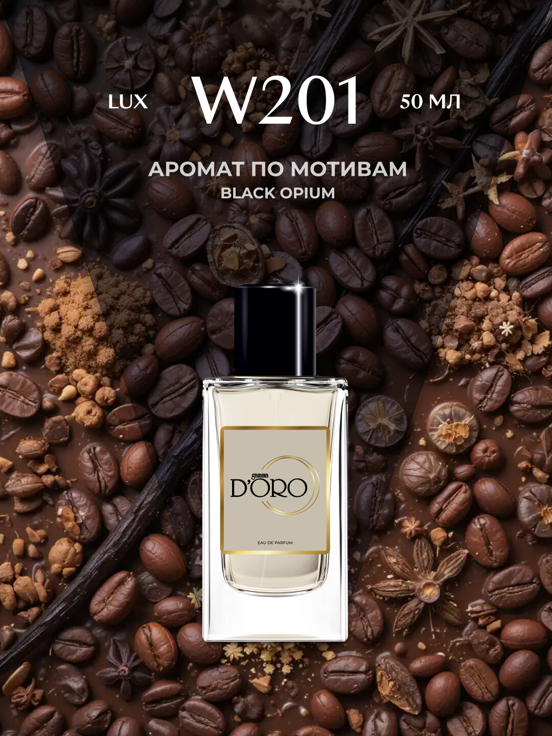 Парфюмерная вода Gamma D’oro W201, женская, 50 мл, по мотивам Black Opium