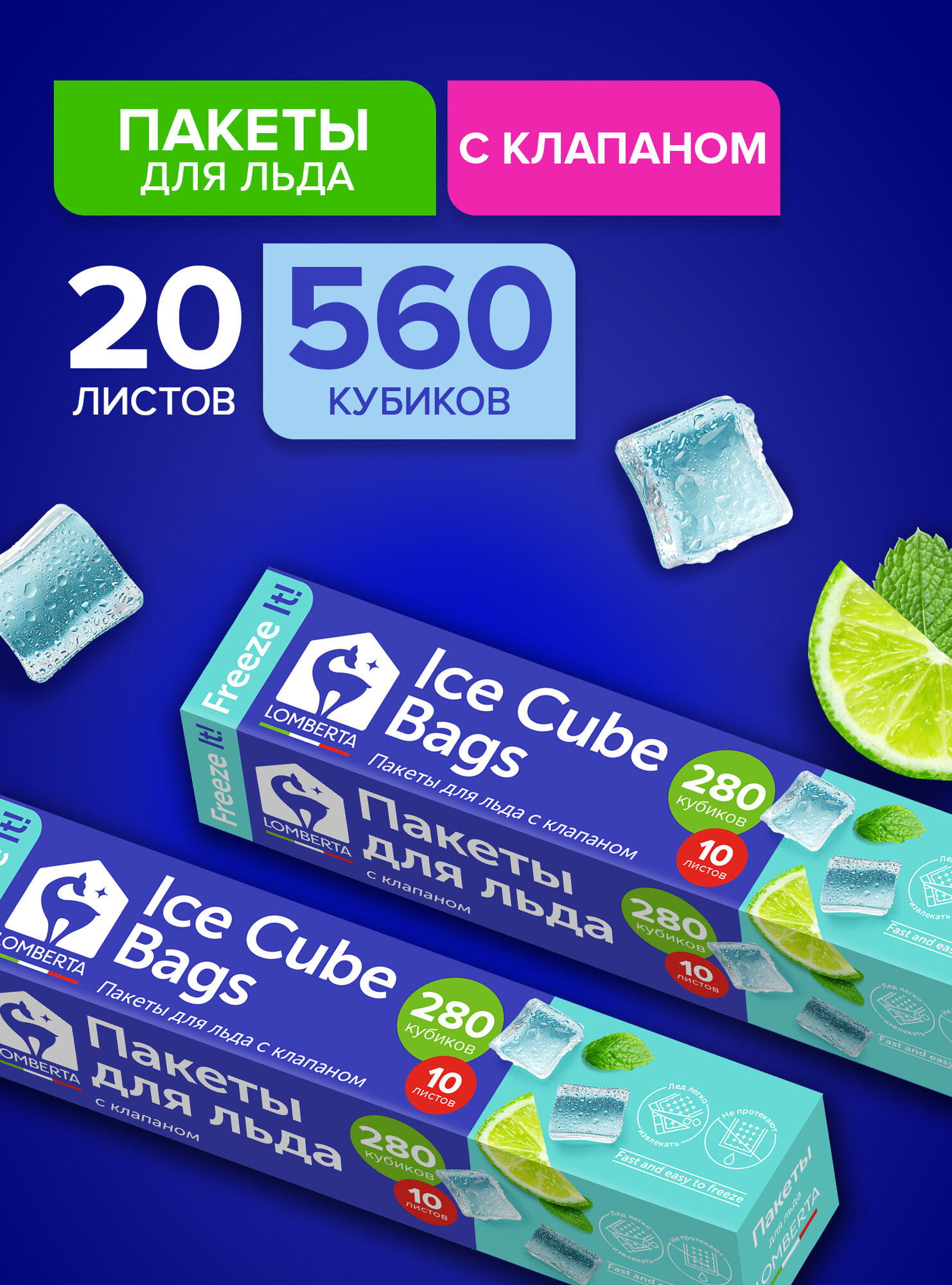 Формы для льда, пакеты для заморозки с клапаном Lomberta 560 кубиков, пакеты для льда, набор