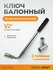 Ключ балонный телескопический со сменными головками 17х19 и 21х23...