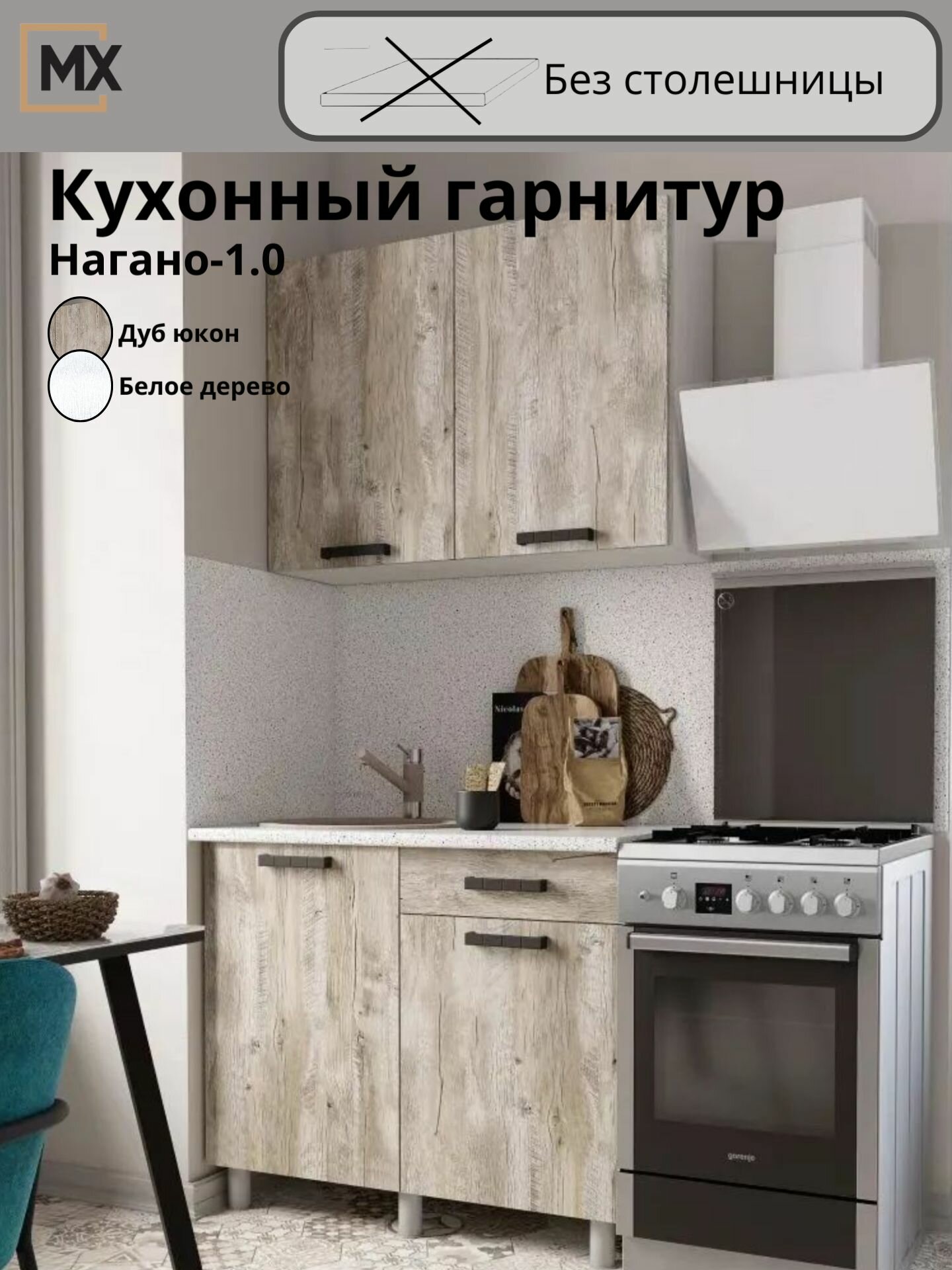 Кухонный гарнитур (кухня) без столешницы Нагано 1м  ЛДСП фасад Дуб Юкон  корпус Белый с теснением древесные поры ЛДСП 1000х2160х430 тэкс