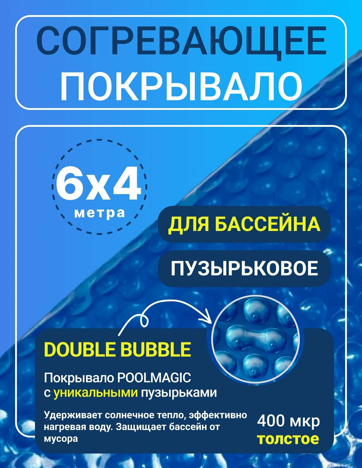 Согревающее покрывало 6х4 м Poolmagic DOUBLE BUBBLE пузырьковое плавающее, синее, 400 мкм, тент для бассейна / Аксессуары для бассейна