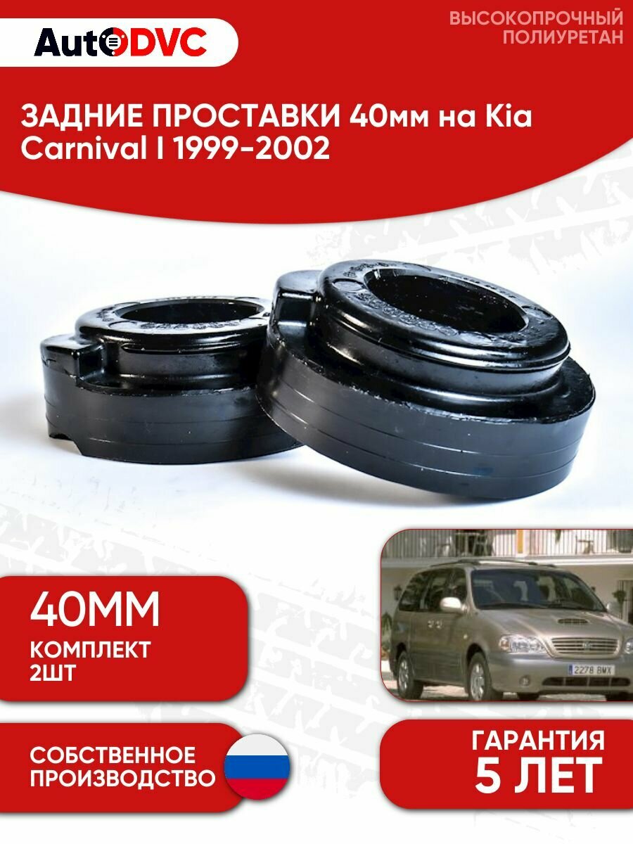 Задние проставки пружин 40мм на Kia Carnival I 1999-2002 для увеличения клиренса, полиуретан, 2шт, AutoDVC