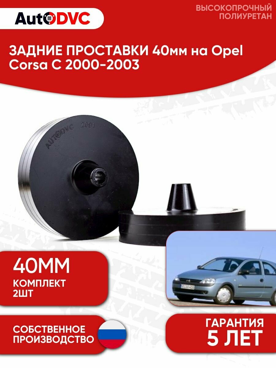 Задние проставки пружин 40мм на Opel Corsa C 2000-2003 для увеличения клиренса, полиуретан, 2шт, AutoDVC