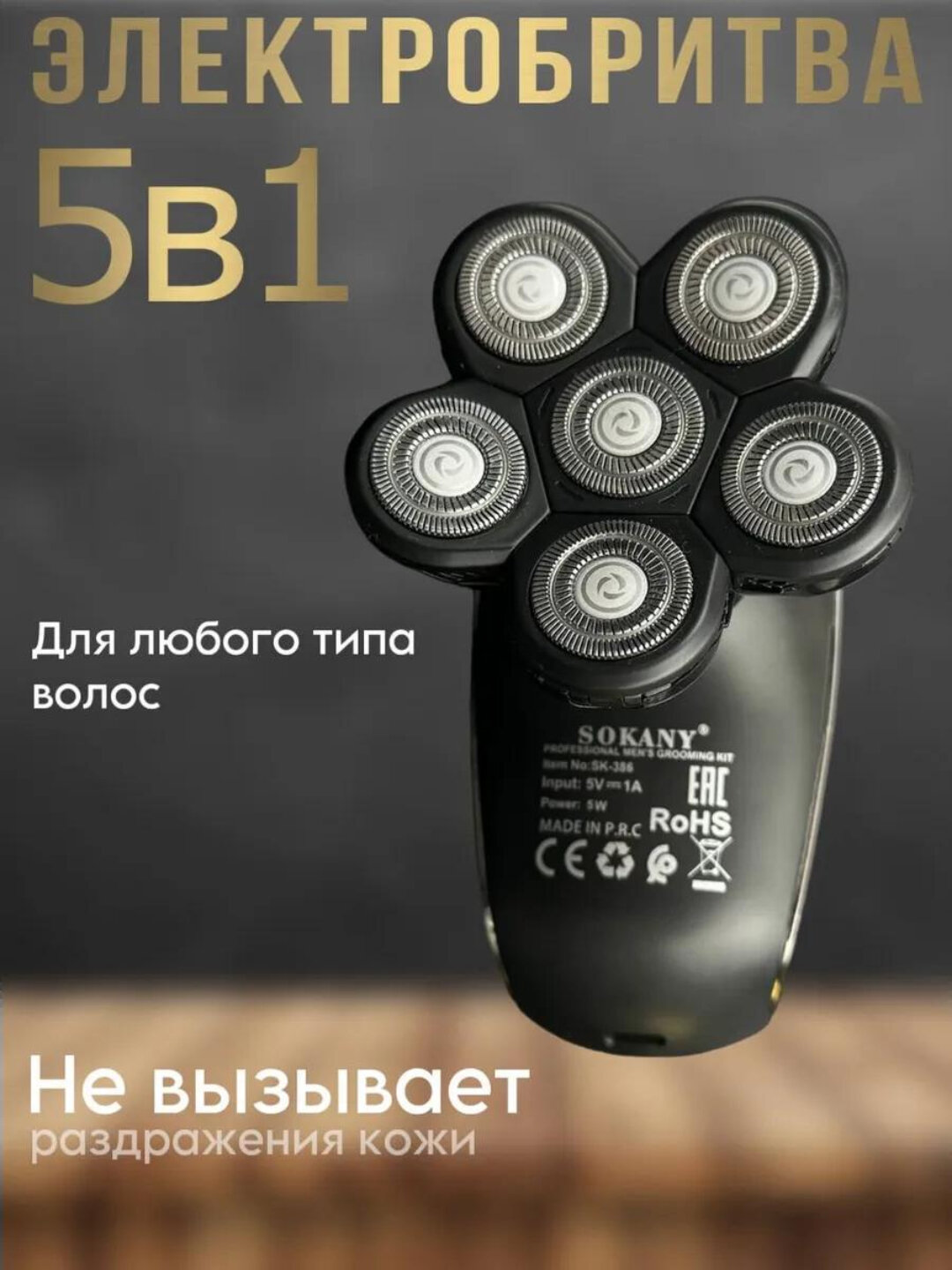 Электробритва Sokany SK-386, 5 бреющих элементов, плавающие головки, USB-зарядка — фото 1
