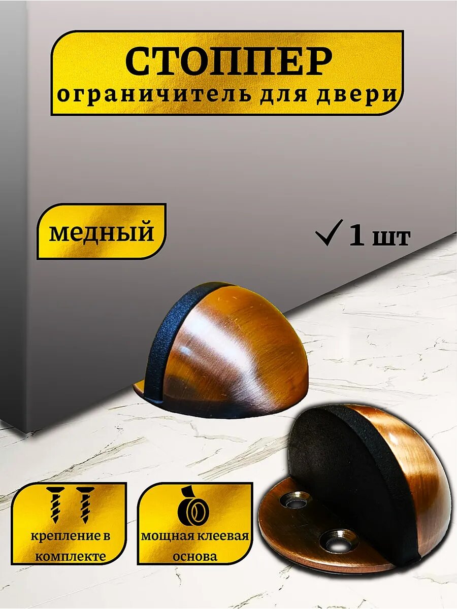 Ограничитель для двери стоппер напольный 1 шт