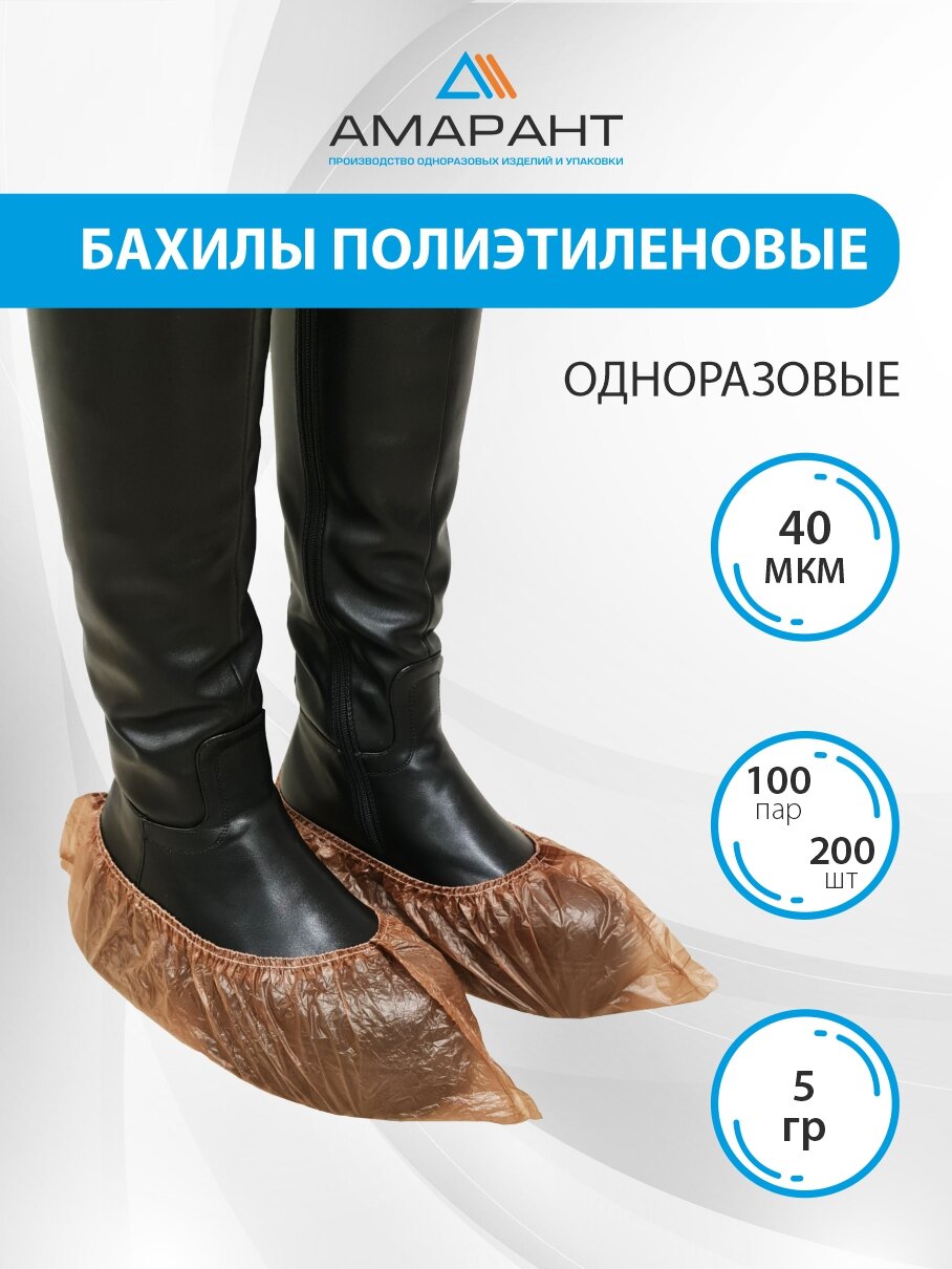 Бахилы Амарант одноразовые полиэтиленовые, 40 мкм 100 пар коричневый