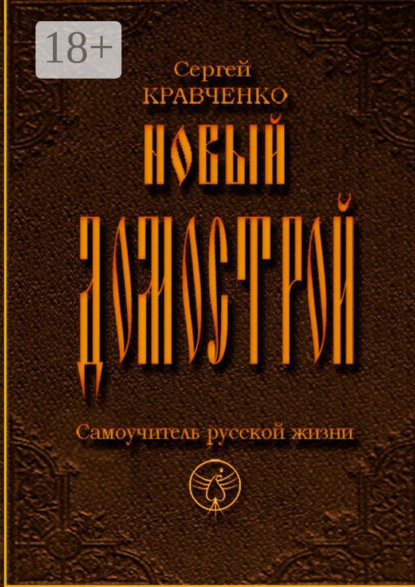 Новый домострой. Самоучитель русской жизни [Цифровая книга]