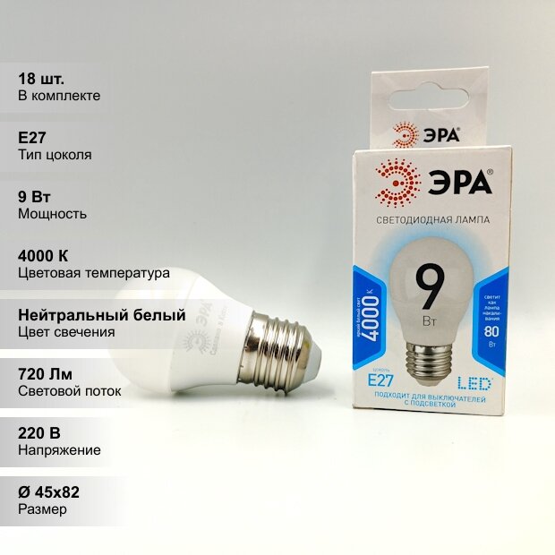 (18 шт.) Светодиодная лампочка ЭРА LED smd P45, мощность 9 Вт, напряжение питания 170-265 В, цветовая температура 4000 К, нейтральный белый свет, цоколь E27, размер 45х82 мм