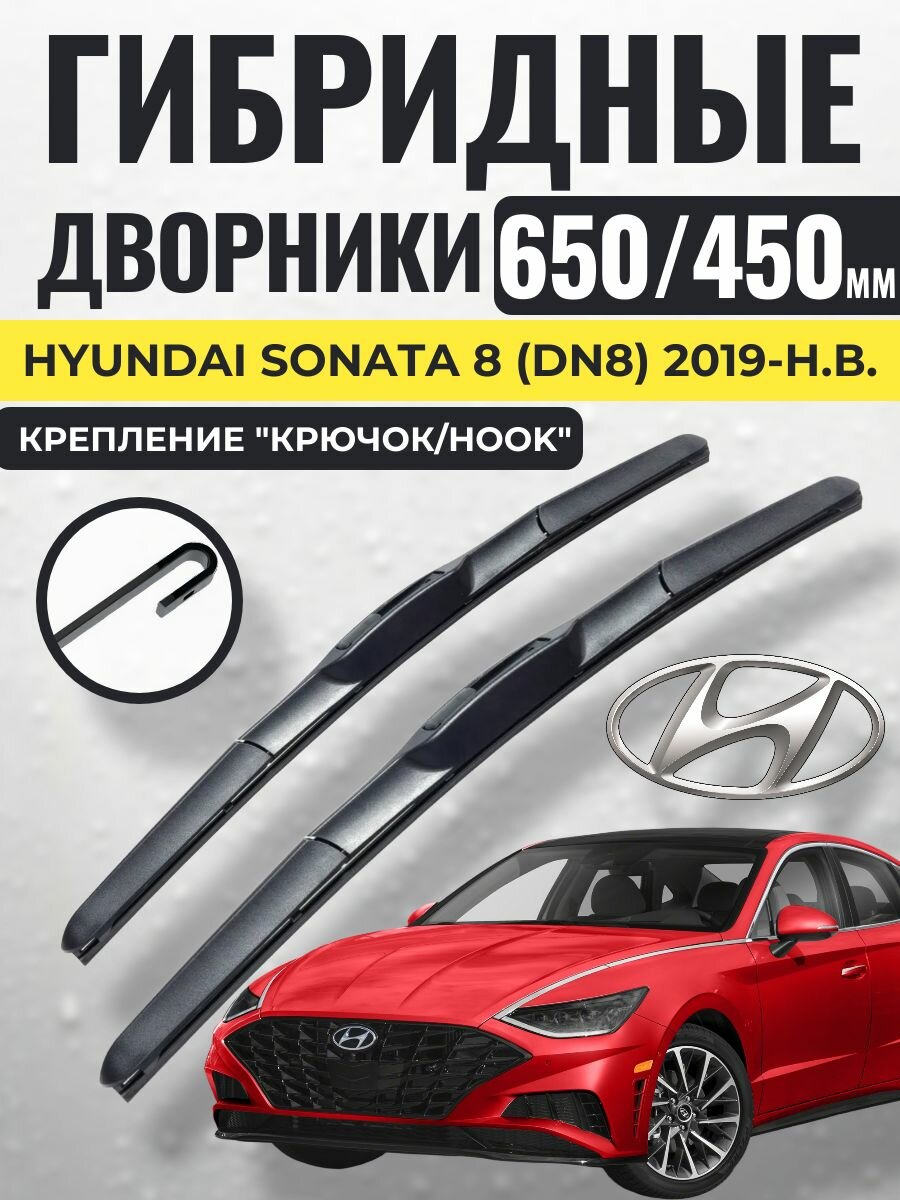 650 450 (26 18) Гибридные щетки Hyundai Sonata 8 (DN8) 2019-н. в. / левый и правый руль дворники стеклоочистителя Хендай Соната