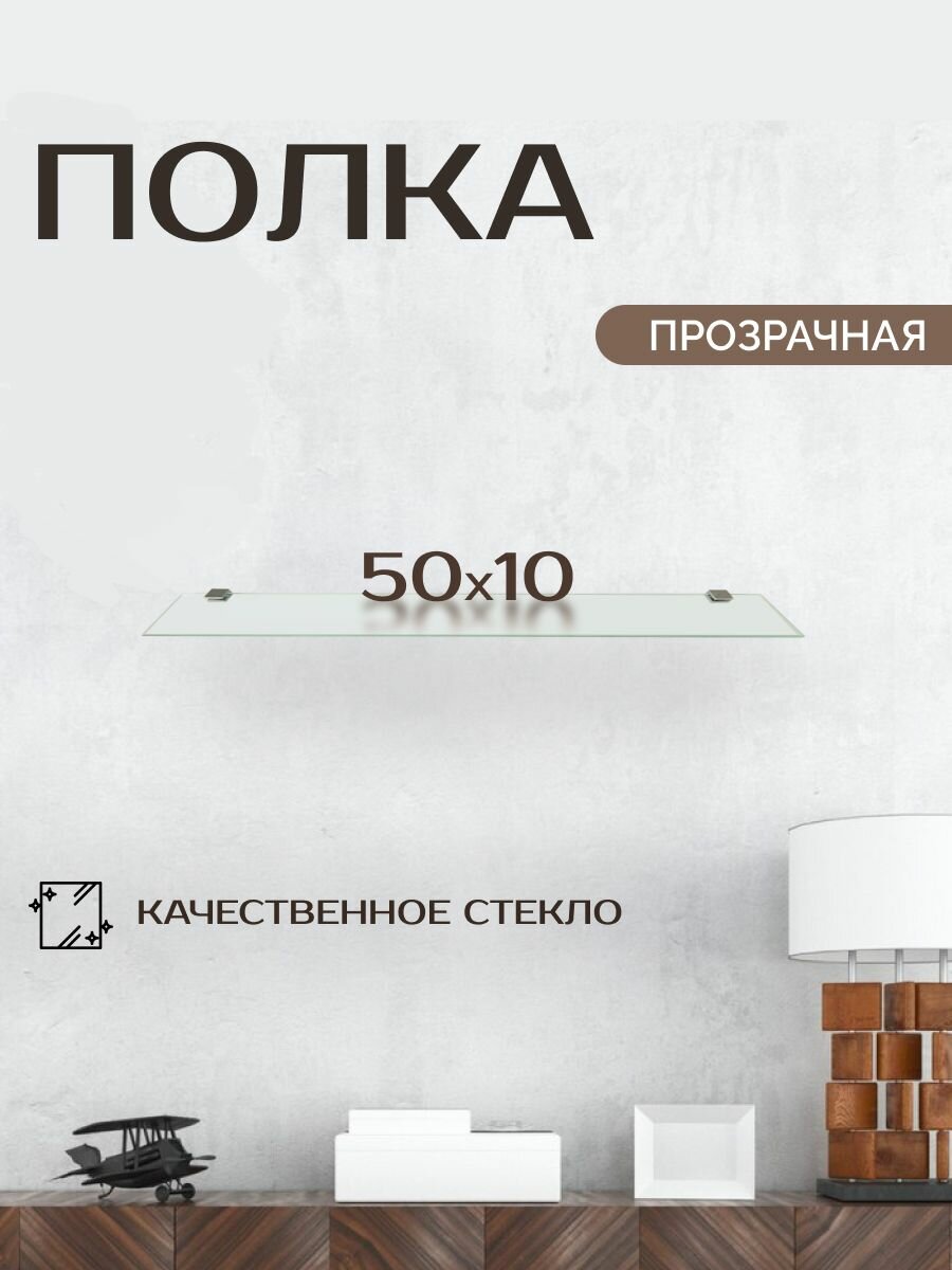 Полка стеклянная 50х10 cм прозрачная MebelRosso для ванной навесная для кухни для офиса для бизнеса полочка с креплением аксессуары для ванной