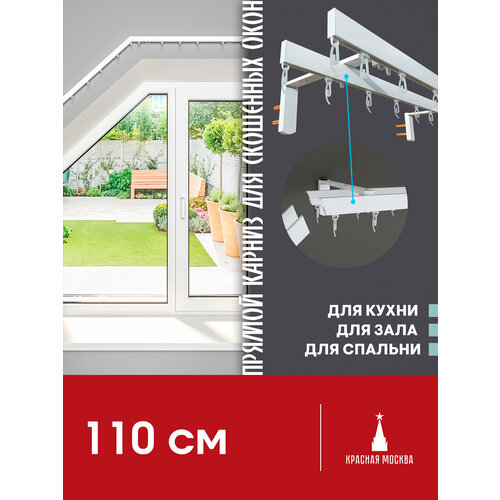 Прямой (Горизонтальный, штора сдвижная. Не подходит для наклонного положения) карниз для штор на скошенные окна, Белый 2 ряда. Для мансардных или диагональных окон, 110 см