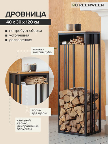 Изображение товара Дровница SOHO с полкой, черная, столешница дерево, 400х300x1200