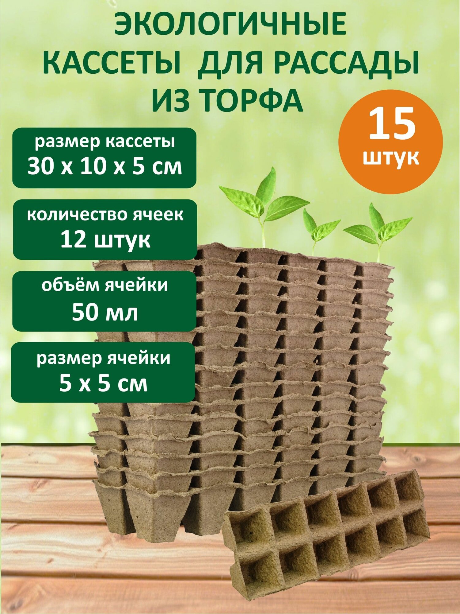 Кассеты для рассады торфяные 30х10х5 см 12 ячеек ячейки 5х5 см объём ячеек 50 мл 15 штук