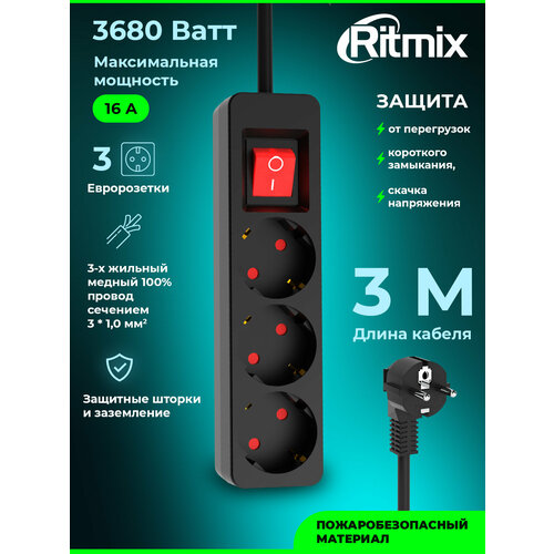 Сетевой фильтр RITMIX RM-330K Black, 3 евророзетки, защита от перегрузки, короткого замыкания, скачка напряжения, 3 м