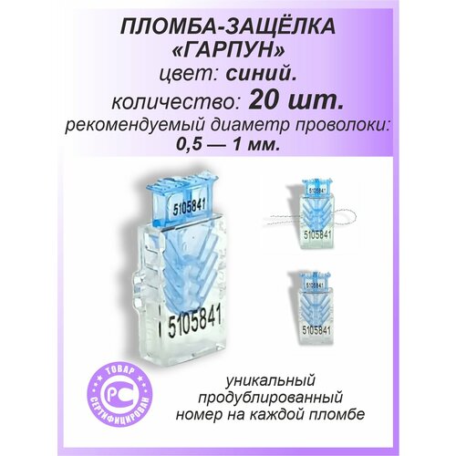 фото Пломба защелка пластиковая, 20 шт. номерная "гарпун-м", цвет: синий, для счетчиков спецконтроль