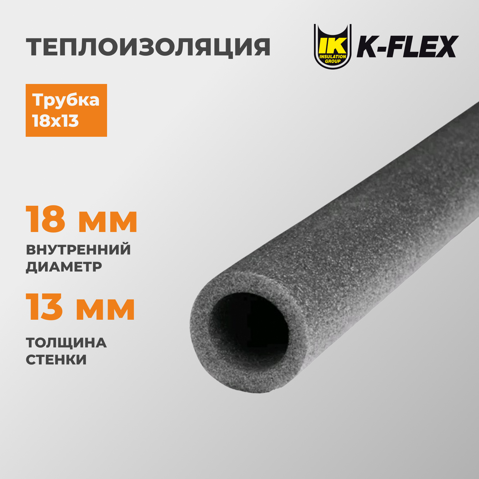 Теплоизоляция K-FLEX PE трубка 18х13 2 метра 1 штука R130182155PED