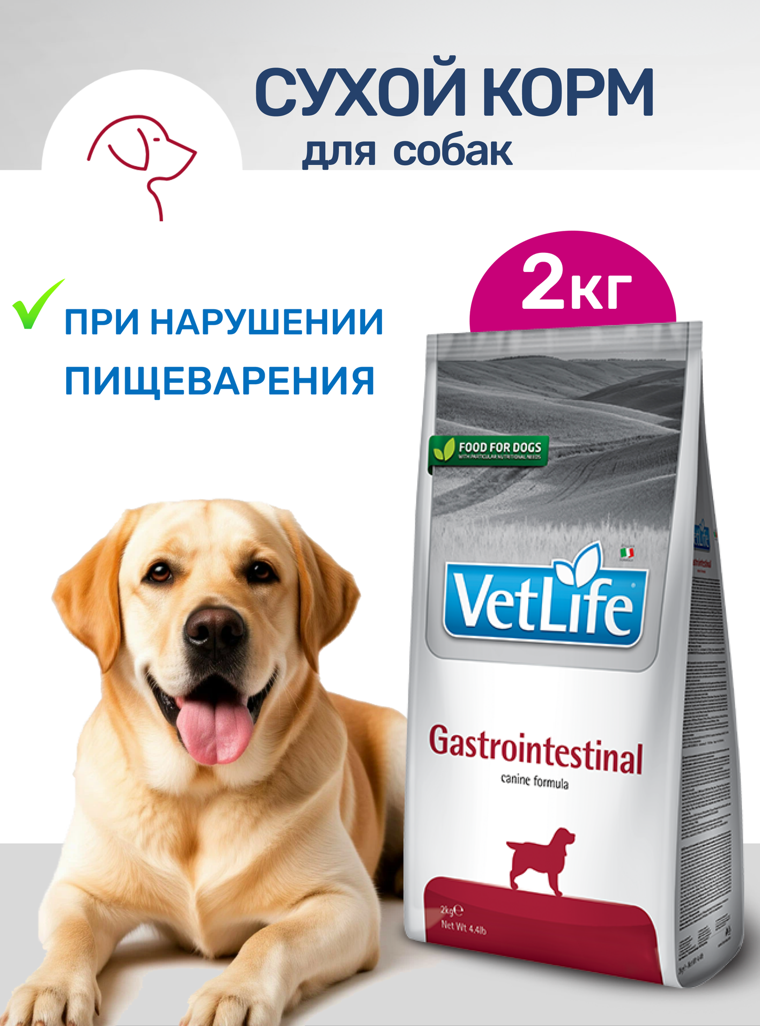 Farmina Vet Life Dog Gastrointestinal сухой корм для взрослых собак при заболеваниях желудочно-кишечного тракта - 2 кг