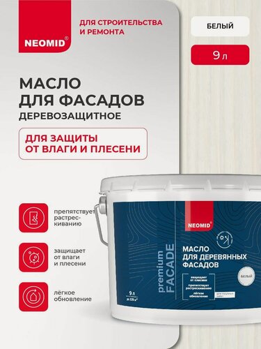 Изображение товара Масло для деревянных фасадов NEOMID Premium Facede (Белый, 9 л) / Масло для дерева