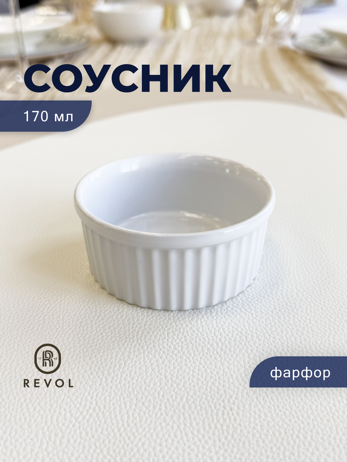 Соусник Revol 170мл, 94х94х43мм, фарфор, белый