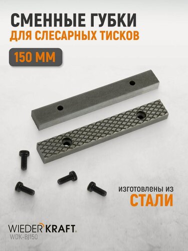 Изображение товара Губки сменные для слесарных тисков 150 мм, WDK-BJ150