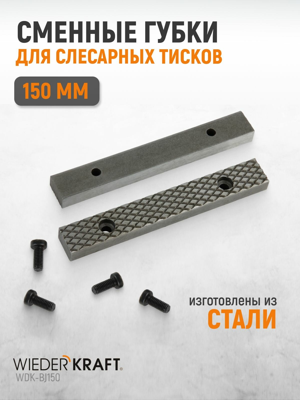 Губки сменные для слесарных тисков 150 мм, WDK-BJ150