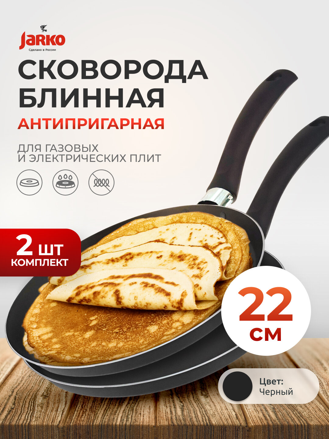 Сковорода блинная антипригарная, блинница 22 см штампованный алюминий, набор 2 шт