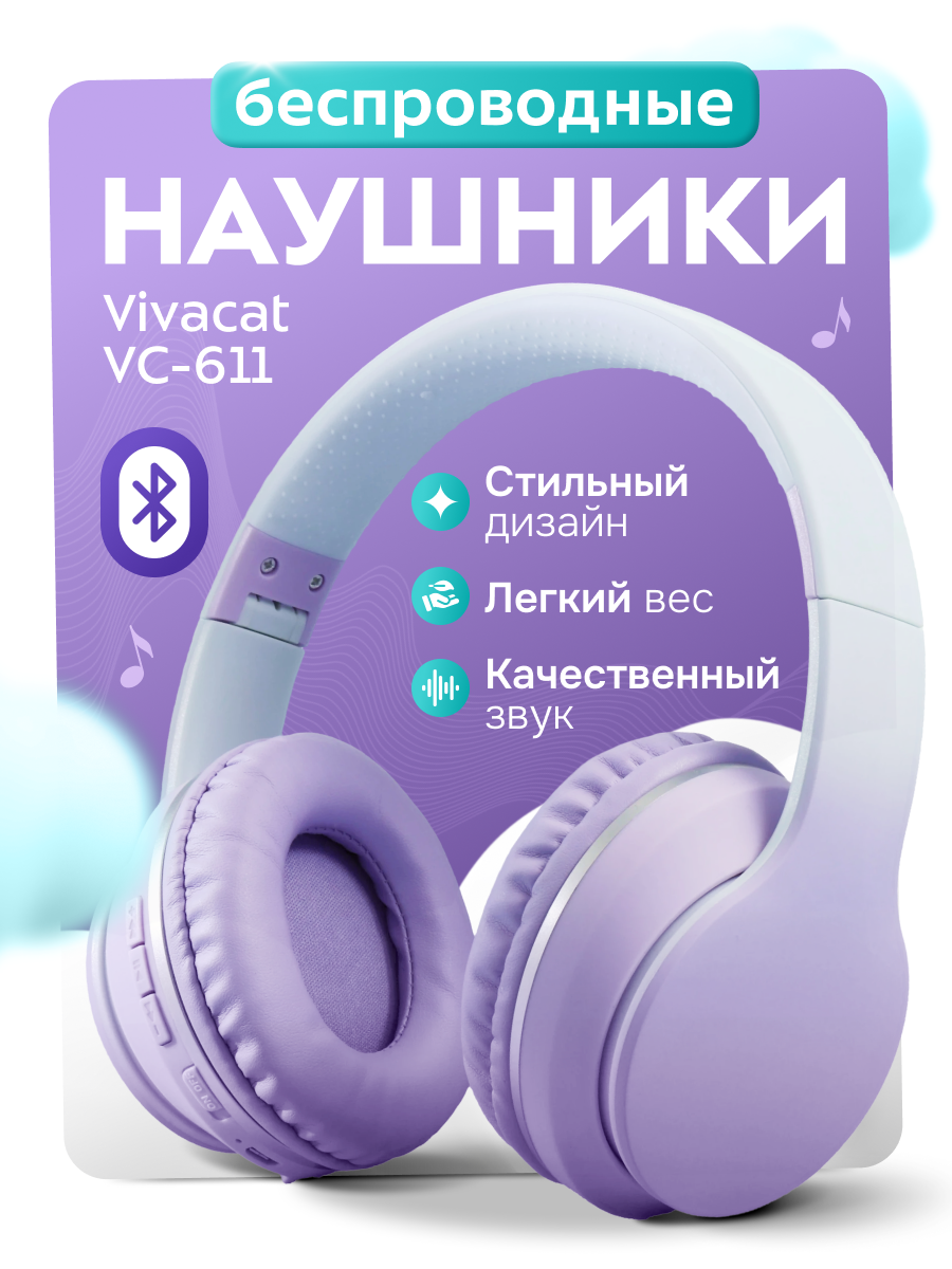 Наушники беспроводные Vivacat VC-611, микрофон, AUX, слот для карты памяти, Bluetooth, (VC-611_lilac) фиолетовый
