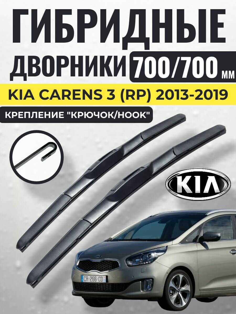 700 700 (28 28) Гибридные щетки Kia Carens 3 (RP) 2013-2019 / левый и правый руль дворники стеклоочистителя Киа Каренс