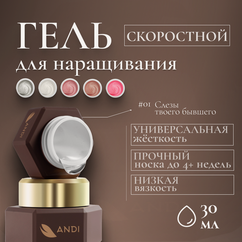 Изображение товара ANDI Скоростной моделирующий гель для наращивания №01, 30гр (слеза)