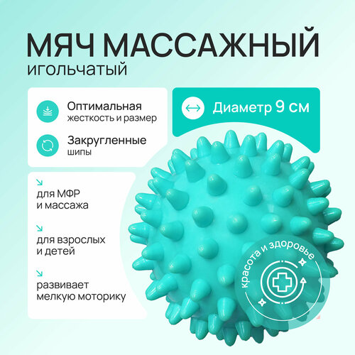 Beauty 365 Мяч массажный игольчатый средней жесткости аккупунктурный 9 см