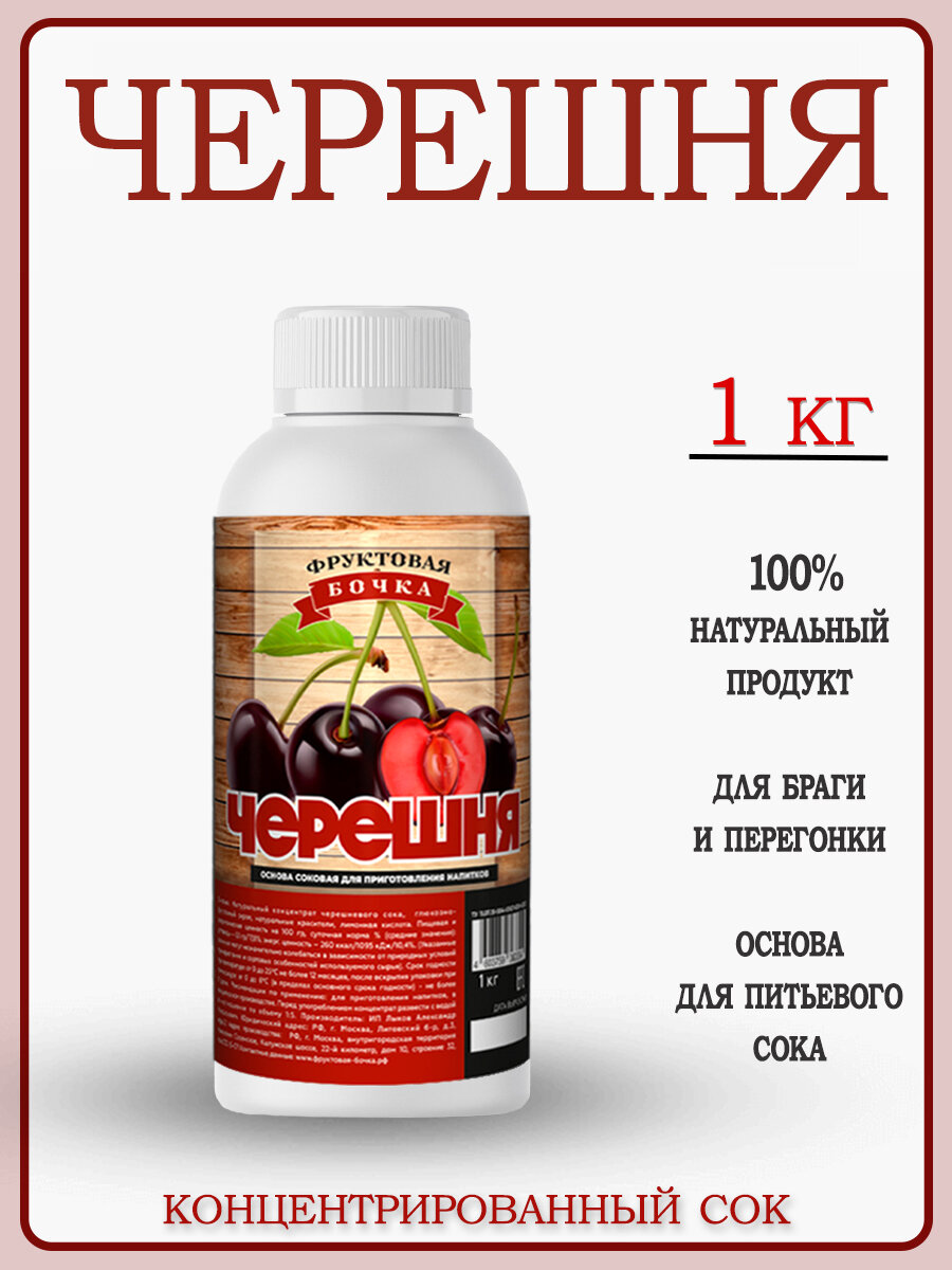 Концентрированный сок черешневый 