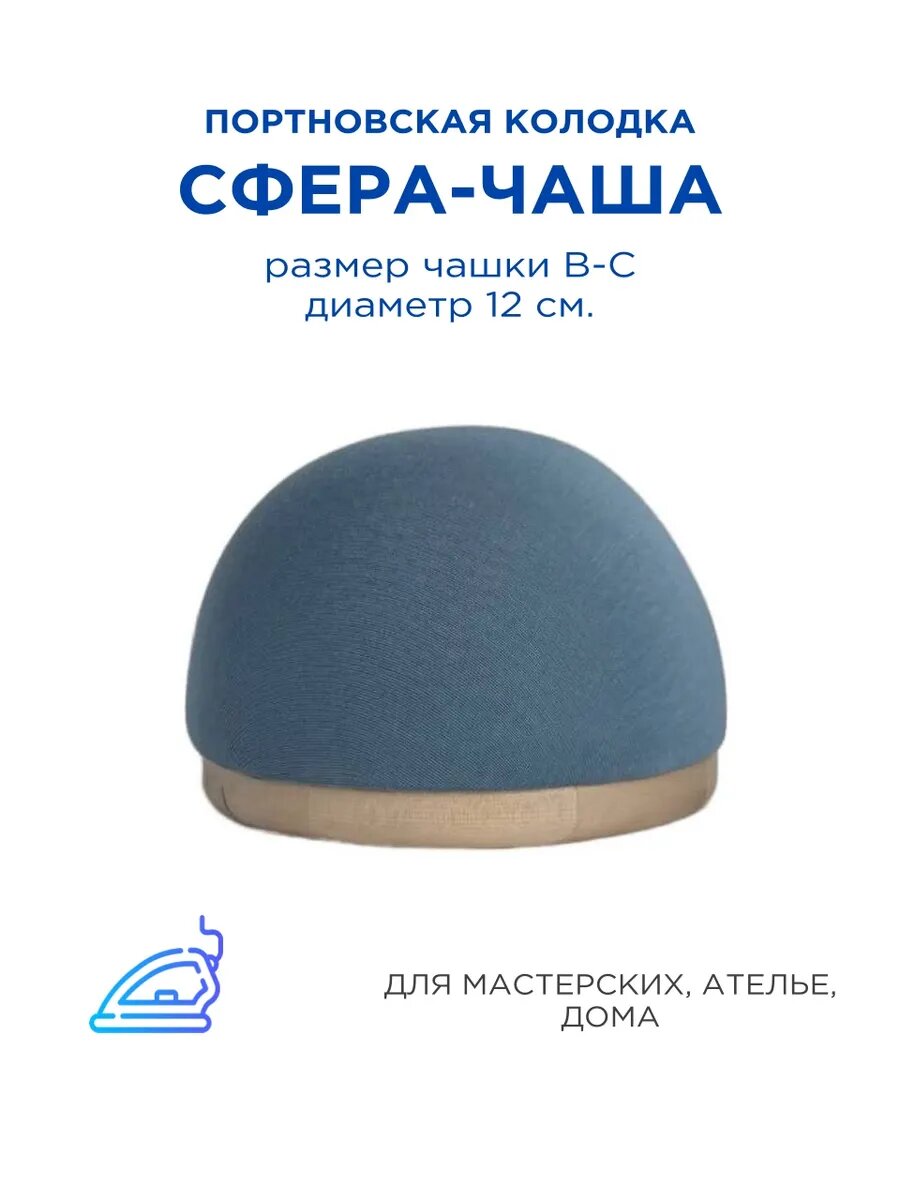 Портновская колодка "Полусфера"12