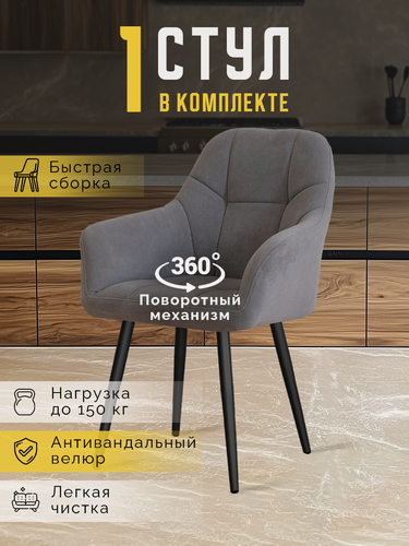 Изображение товара Стул кресло для кухни Кинг мягкий со спинкой поворотные в Сером цвете с черными ножками от LUSSOR