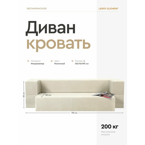 фото Диван-кровать 75x50x190 см leroy element молочный без подушек