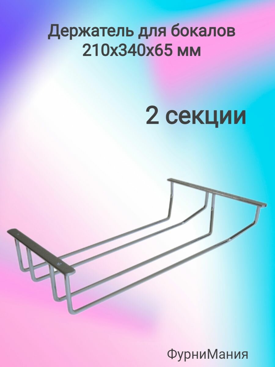 Держатель для бокалов две секции 210 х 340 х 65мм металл хром.