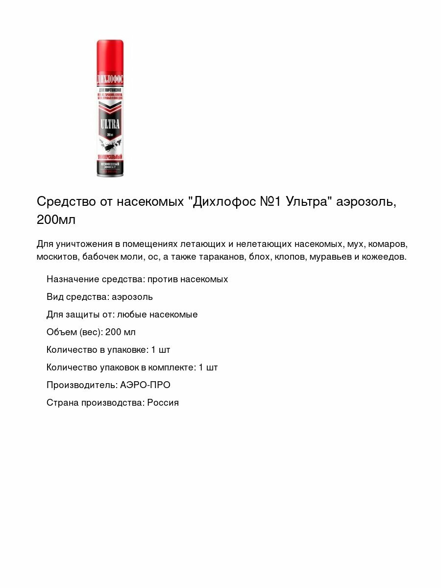 Средство от насекомых "Дихлофос №1 Ультра" аэрозоль, 200мл