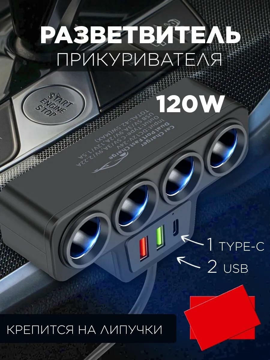 Разветвитель прикуривателя для легковых и грузовых авто 7 в 1