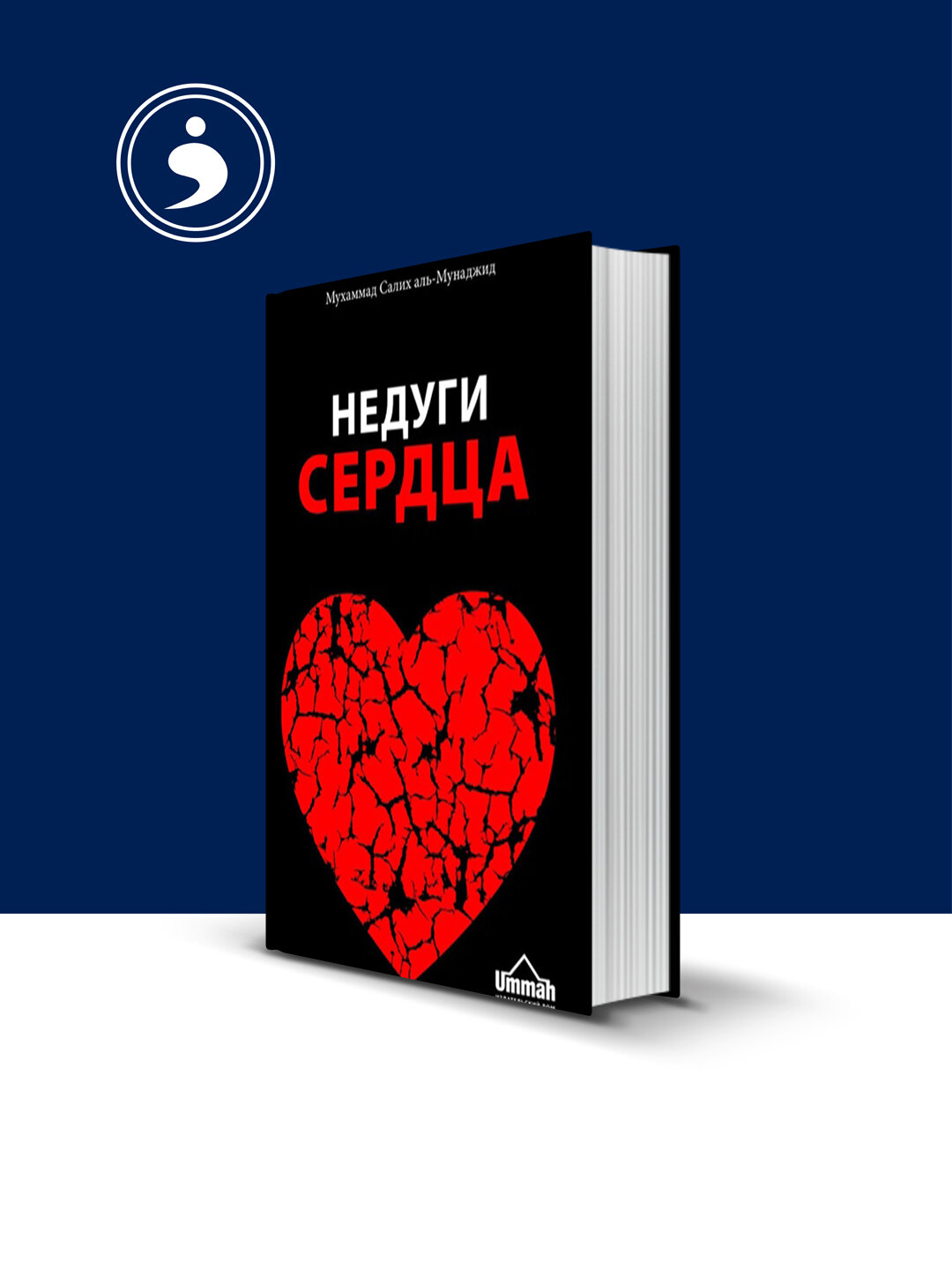 Аль-Мунаджид Мухаммад Салих: Муфсидат. Недуги сердца , Год издания: 2019
