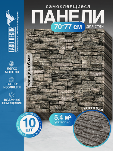 Изображение товара Мега Комплект 10 шт 3D панель для стен LAKO DECOR, цвет Каменная кладка 4, 70x77см, толщина 6мм