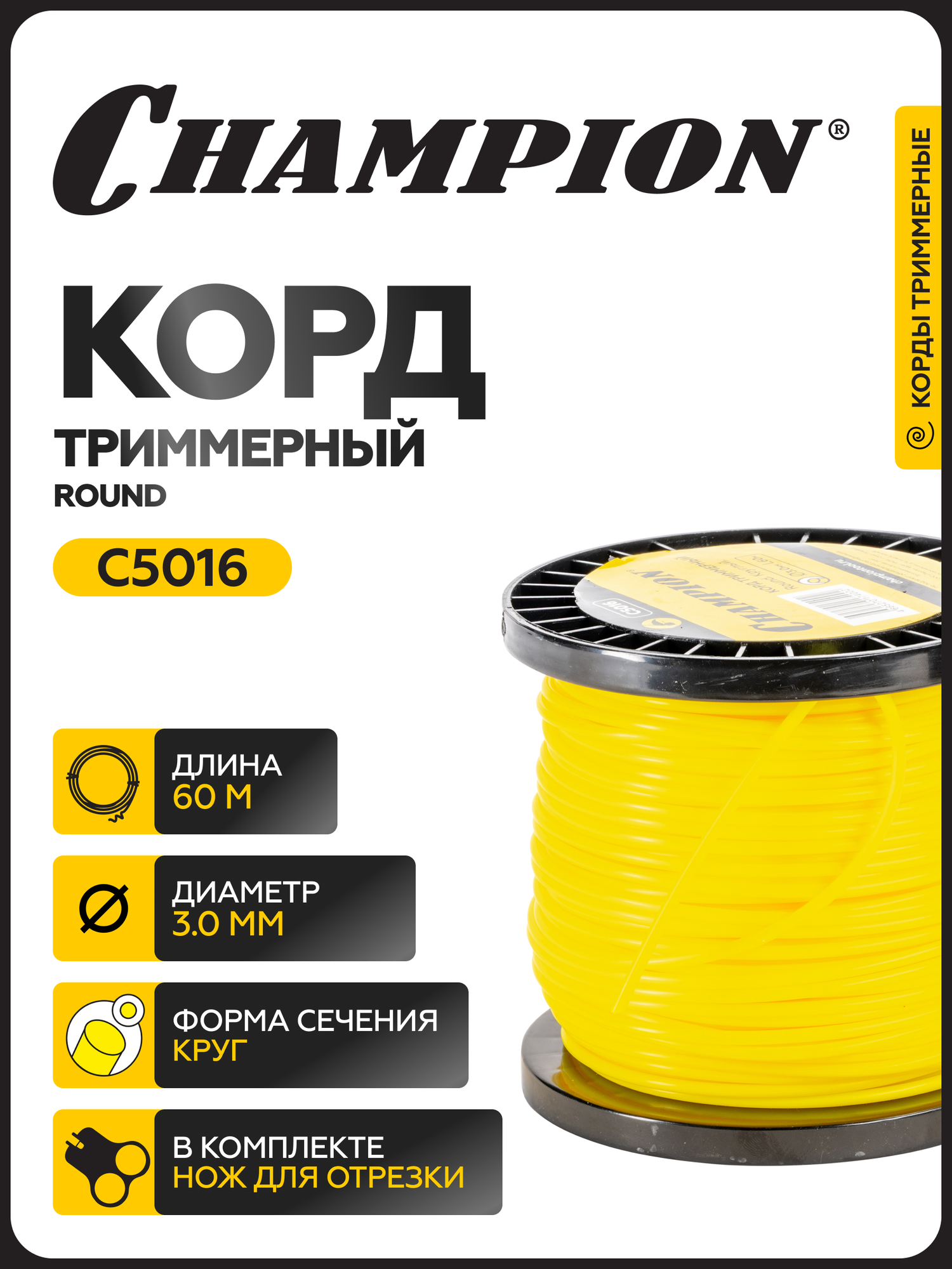 Корд триммерный CHAMPION Round 3.0мм* 60м (круглый) / Леска для триммера