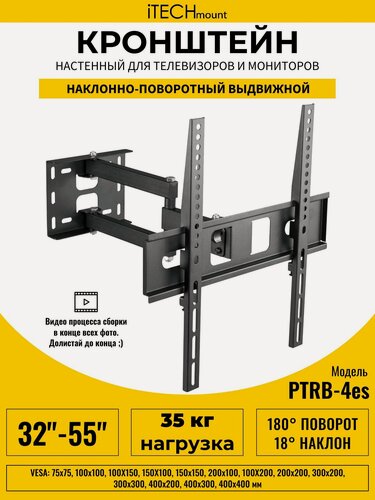 Изображение товара Кронштейн для телевизора настенный поворотный, наклонный, выдвижной от стены iTECHmount PTRB-4ES (32" - 55")