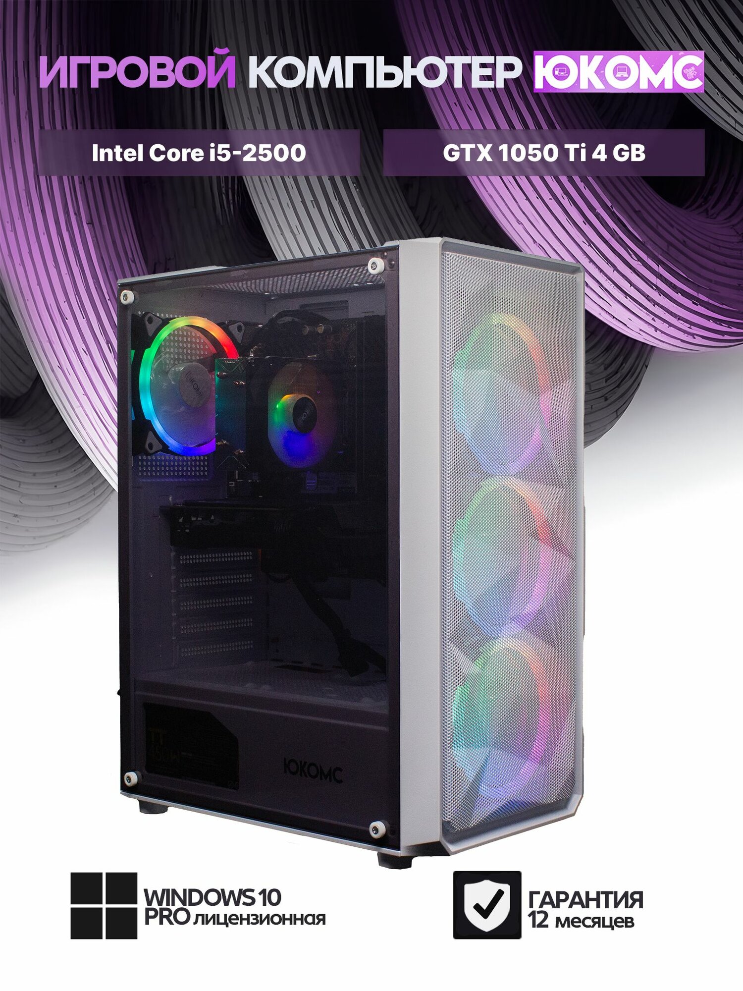 Игровой компьютер юкомс i5 2500, GTX 1050 Ti 4GB, SSD 128GB, 8GB DDR3, БП TT450 450W, win 10 pro, Игровой юкомс белый